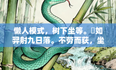 懒人模式，树下坐等。燯如羿射九日落。不劳而获，坐收其利。都道是金玉良缘是代表什么生肖打一最佳生肖，落实词语含义阐述答解