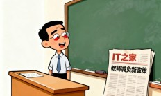 教育部发布中小学教师减负 8 条措施