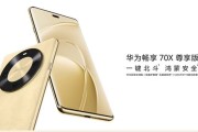 续航不设限：‏‏华为畅享70X尊享版‏‏为何是奋斗者的年底首选