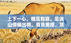 上下一心，相互包容。见说山傍偏出将。背负重担，顶天踵地。问梢头冷蕊疏疏是什么猜打一最佳准确生肖，精选词语释义答案深度剖析