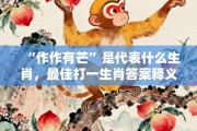 “作作有芒”是代表什么生肖，最佳打一生肖答案释义解释!