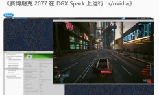 英伟达 DGX Spark 实测能跑《赛博朋克 2077》，但帧率仅 50FPS