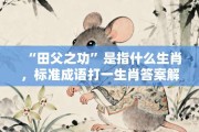 “田父之功”是指什么生肖，标准成语打一生肖答案解析!