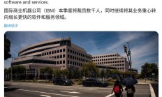AI 来抢饭碗：IBM 加入全球裁员大军，至少影响约 2700 人