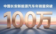 中国长安新能源汽车年销量突破100万辆，含阿维塔、深蓝、启源
