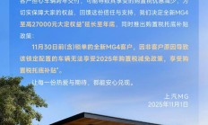上汽名爵全新 MG4 推出购置税跨年补贴方案