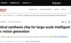 全球首次：上海交大实现新一代光计算芯片突破