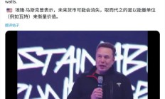 马斯克：未来钱将不再存在，或者将变为瓦特来衡量
