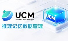 AI 推理性能大提升：华为 UCM 技术开源，系统吞吐猛增 22 倍