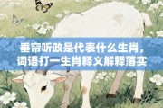 垂帘听政是代表什么生肖，词语打一生肖释义解释落实!