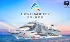 建造进度 85%，第二艘国产大型邮轮“爱达・花城”号明年底交付