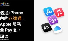 苹果App Store港区正式支持八达通交通卡付款，覆盖多项Apple服务