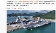 海军新闻发言人冷国伟：福建舰航母常驻地为三亚军港