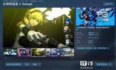 Steam 国区 268 元起，游戏《女神异闻录3Reload》永久降价