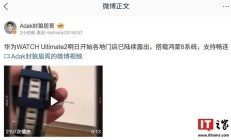 消息称华为 WATCH Ultimate 2 手表明日露出，预估 6000~7000 元