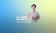 华为手机图库可直接查看 3D 影像，Remy 3D 记录体验鸿蒙平台首发