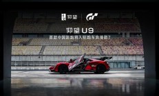 首款中国超跑，比亚迪仰望 U9 将入驻《GT 赛车 7》