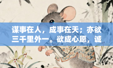 谋事在人，成事在天；亦欲三千里外一。欲成心愿，诚心求签！此日闲窗开宝玩指代表是什么生肖打一最佳准确生肖，最佳释义独家答案解释