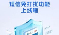 中国广电 192 号段短信免打扰功能上线