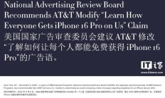 运营商 AT&amp;T“人人免费得 iPhone 16 Pro”广告被裁定为虚假宣传