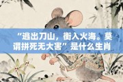 “逃出刀山，衡入火海。莫谓拼死无大害”是什么生肖，成语打一生肖揭晓落实答案!