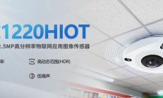 思特威推出1250万像素SC1220HIOT图像传感器，适配多场景