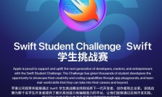 2026 Swift学生挑战赛2月开赛，杰出者可免费参观苹果总部