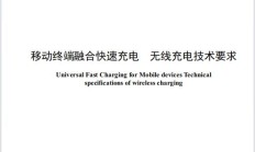 国内首个融合快充无线充电标准发布