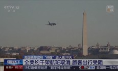 政府“停摆”致全美7日约千架次航班被取消，40座机场运营受影响