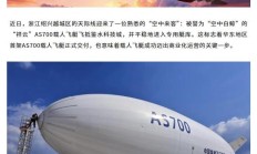 我国自主研制载人飞艇“祥云”AS700 首艇交付华东