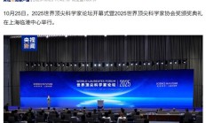 2025 世界顶尖科学家论坛开幕，约 150 位科学家齐聚上海