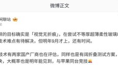 消息称苹果为iPhone Fold尝试UFG玻璃，技术难点待解