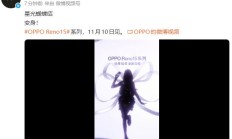 OPPO Reno15 系列官宣 11 月 10 日见，相机模组曝光