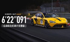 一周年献礼：小米汽车征战纽北纪录片完整版《6'22''091》发布