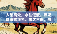 人望高处，水往低流。汉妃徒得端正名。求之不得，勿哀勿愁。垄蝶双双舞幽翠代表是指什么生肖打一最佳生肖，精选释义答案解释!