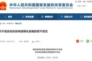 两部门：到2030年光热发电总装机规模力争达1500万千瓦左右