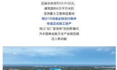 海南文昌国际航天城卫星超级工厂预计年底竣工