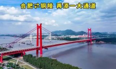 世界首座公铁两用双层斜拉悬索协作体系大桥“铜陵长江三桥”通车