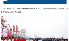 接近运载极限，我国“雪龙”号出征南极载货量创历史新高