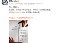 联想moto疑似贴脸开大华为Mate 70 Air：别乱叫Air